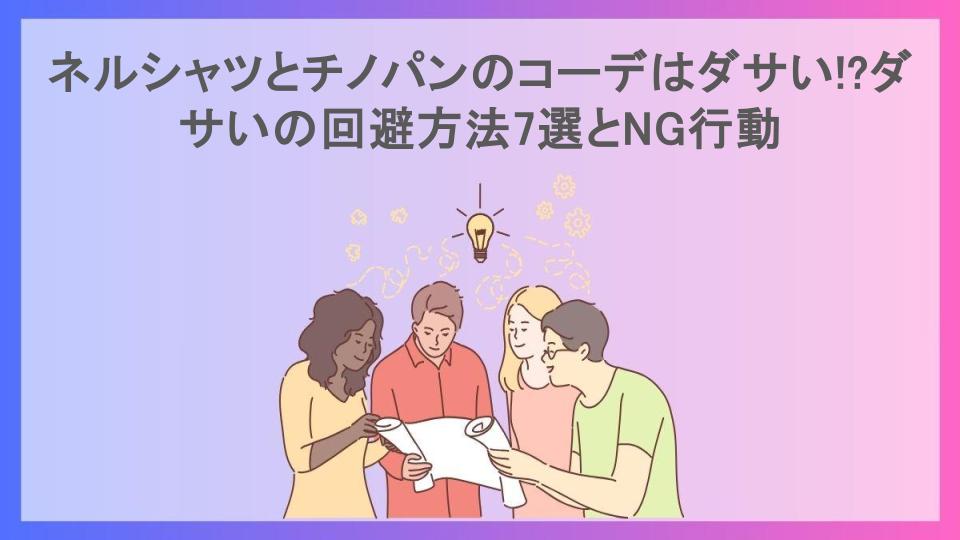 ネルシャツとチノパンのコーデはダサい!?ダサいの回避方法7選とNG行動